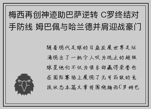 梅西再创神迹助巴萨逆转 C罗终结对手防线 姆巴佩与哈兰德并肩迎战豪门争锋