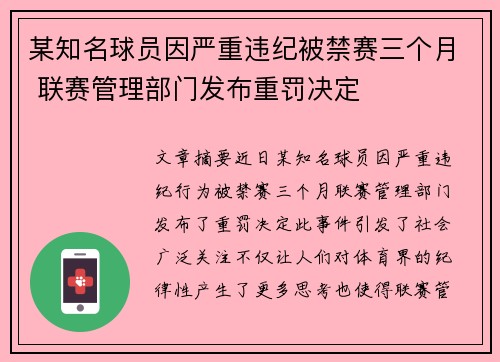 某知名球员因严重违纪被禁赛三个月 联赛管理部门发布重罚决定