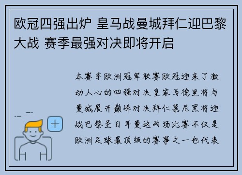 欧冠四强出炉 皇马战曼城拜仁迎巴黎大战 赛季最强对决即将开启