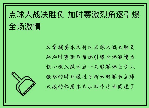 点球大战决胜负 加时赛激烈角逐引爆全场激情