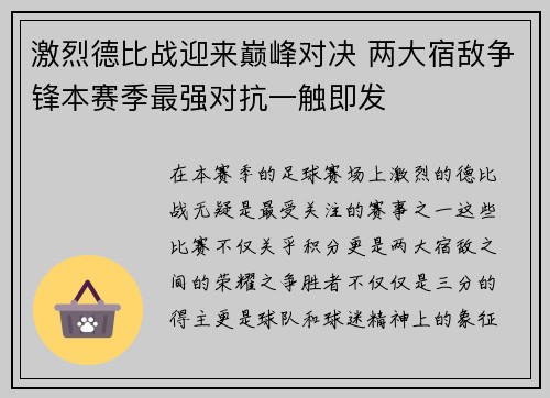 激烈德比战迎来巅峰对决 两大宿敌争锋本赛季最强对抗一触即发