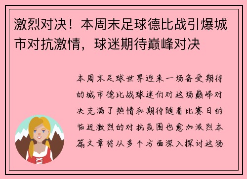 激烈对决！本周末足球德比战引爆城市对抗激情，球迷期待巅峰对决