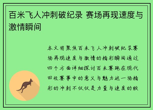 百米飞人冲刺破纪录 赛场再现速度与激情瞬间