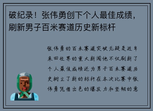 破纪录！张伟勇创下个人最佳成绩，刷新男子百米赛道历史新标杆