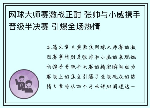 网球大师赛激战正酣 张帅与小威携手晋级半决赛 引爆全场热情
