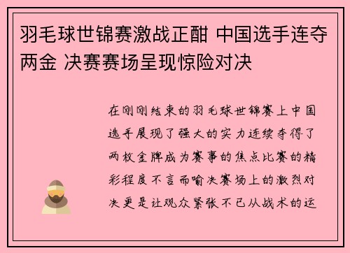 羽毛球世锦赛激战正酣 中国选手连夺两金 决赛赛场呈现惊险对决