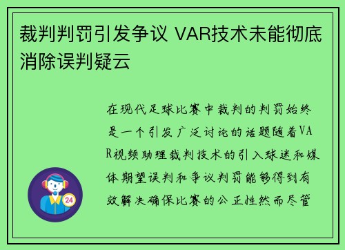 裁判判罚引发争议 VAR技术未能彻底消除误判疑云