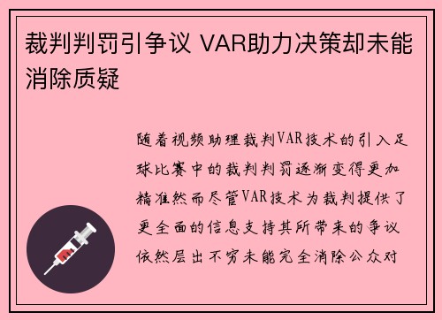 裁判判罚引争议 VAR助力决策却未能消除质疑