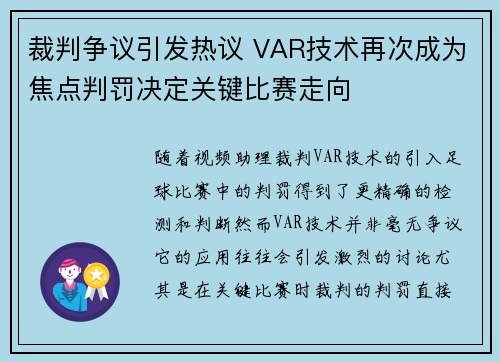 裁判争议引发热议 VAR技术再次成为焦点判罚决定关键比赛走向