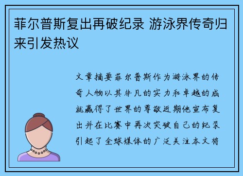 菲尔普斯复出再破纪录 游泳界传奇归来引发热议