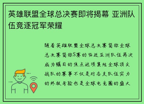 英雄联盟全球总决赛即将揭幕 亚洲队伍竞逐冠军荣耀