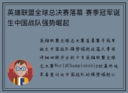 英雄联盟全球总决赛落幕 赛季冠军诞生中国战队强势崛起