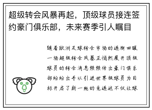 超级转会风暴再起，顶级球员接连签约豪门俱乐部，未来赛季引人瞩目
