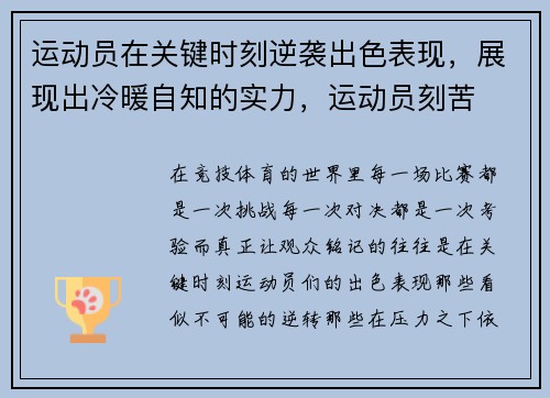运动员在关键时刻逆袭出色表现，展现出冷暖自知的实力，运动员刻苦