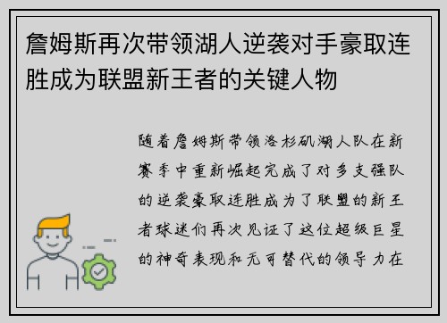 詹姆斯再次带领湖人逆袭对手豪取连胜成为联盟新王者的关键人物