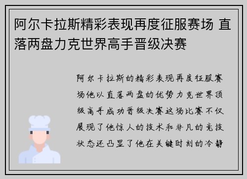 阿尔卡拉斯精彩表现再度征服赛场 直落两盘力克世界高手晋级决赛