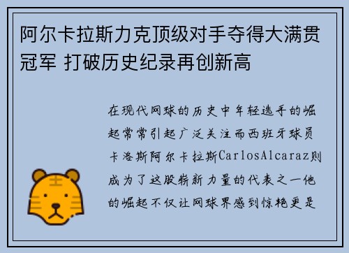 阿尔卡拉斯力克顶级对手夺得大满贯冠军 打破历史纪录再创新高