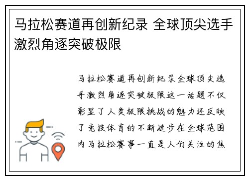 马拉松赛道再创新纪录 全球顶尖选手激烈角逐突破极限