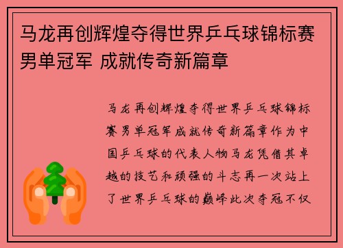 马龙再创辉煌夺得世界乒乓球锦标赛男单冠军 成就传奇新篇章