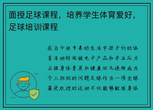 面授足球课程，培养学生体育爱好，足球培训课程
