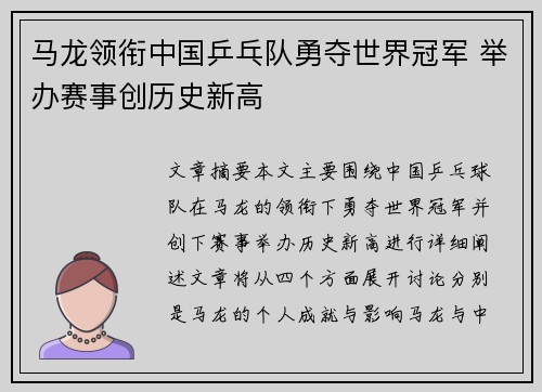 马龙领衔中国乒乓队勇夺世界冠军 举办赛事创历史新高