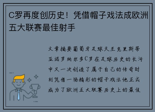 C罗再度创历史！凭借帽子戏法成欧洲五大联赛最佳射手