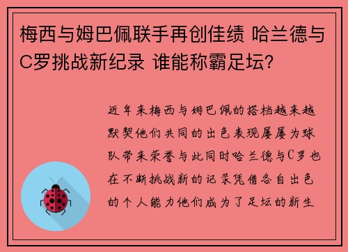 梅西与姆巴佩联手再创佳绩 哈兰德与C罗挑战新纪录 谁能称霸足坛？