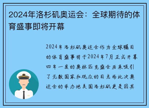 2024年洛杉矶奥运会：全球期待的体育盛事即将开幕