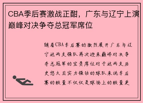 CBA季后赛激战正酣，广东与辽宁上演巅峰对决争夺总冠军席位