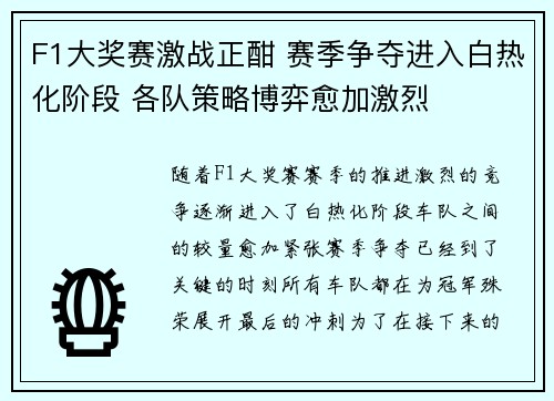 F1大奖赛激战正酣 赛季争夺进入白热化阶段 各队策略博弈愈加激烈
