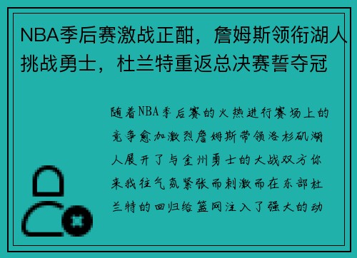 NBA季后赛激战正酣，詹姆斯领衔湖人挑战勇士，杜兰特重返总决赛誓夺冠军
