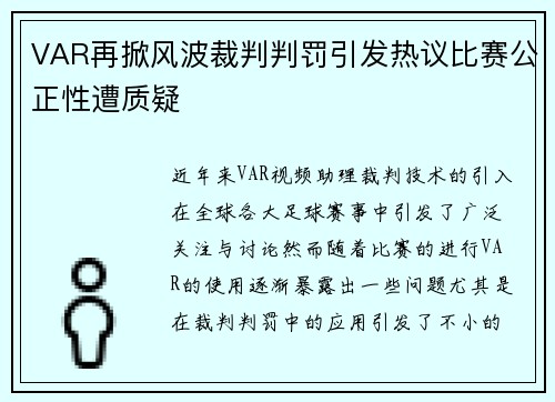 VAR再掀风波裁判判罚引发热议比赛公正性遭质疑