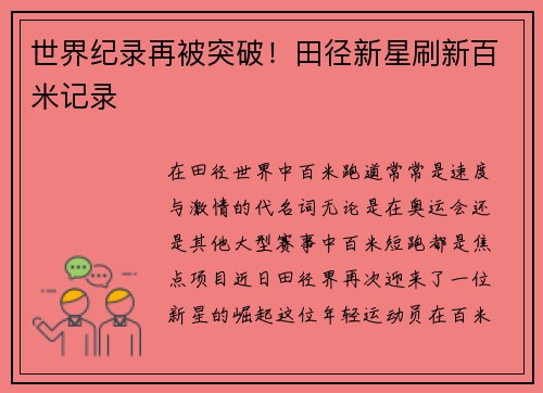 世界纪录再被突破！田径新星刷新百米记录