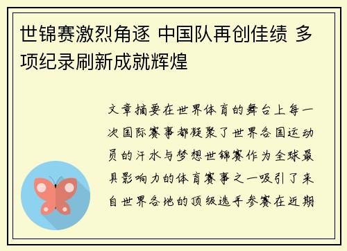 世锦赛激烈角逐 中国队再创佳绩 多项纪录刷新成就辉煌