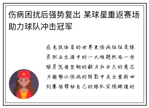 伤病困扰后强势复出 某球星重返赛场助力球队冲击冠军